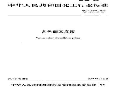 HG/T 3355-2003 各色硝基底漆