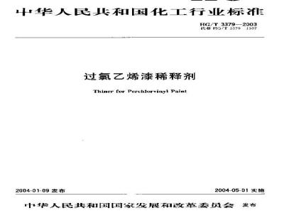 HG/T 3379-2003 过氯乙烯漆稀释剂