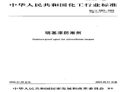 HG/T 3383-2003 硝基漆防潮剂
