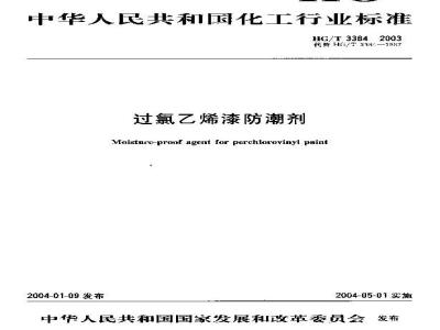 HG/T 3384-2003 过氯乙烯漆防潮剂