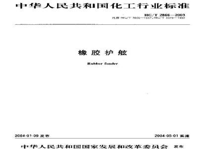 HG/T 2866-2003 橡胶护舷