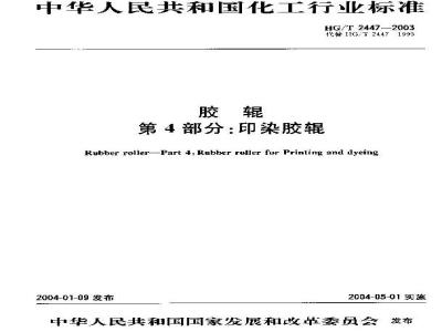 HG/T 2447-2003 胶辊 第4部分 印染胶辊