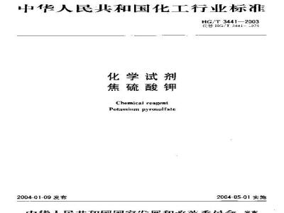 HG/T 3441-2003 化学试剂 焦硫酸钾