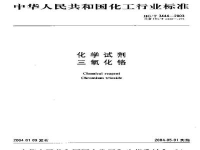 HG/T 3444-2003 化学试剂 三氧化铬