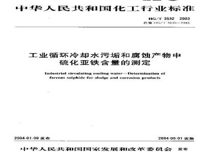 HG/T 3532-2003 工业循环冷却水污垢和腐蚀产物中硫化亚铁含量的测定