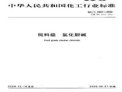HG/T 2941-2004 饲料级 氯化胆碱