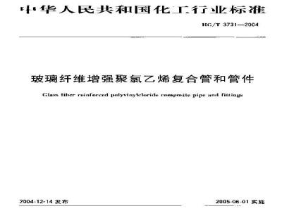 HG/T 3731-2004 玻璃纤维增强聚氯乙烯复合管和管件