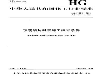 HG/T 2640-2004 玻璃磷片衬里施工技术条件