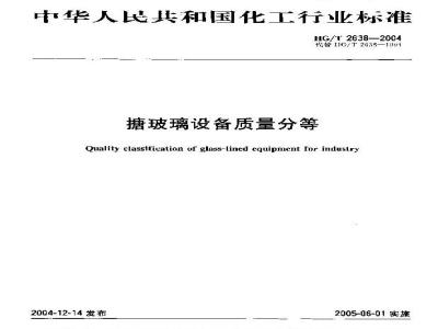 HG/T 2638-2004 搪玻璃设备质量分等
