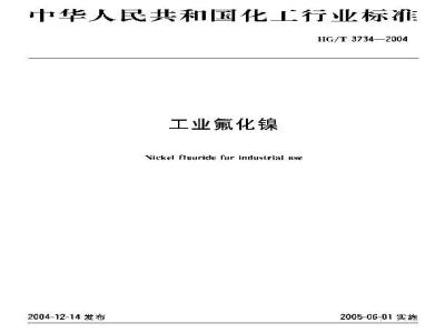 HG/T 3734-2004 工业氟化镍