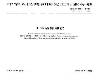 HG/T 2154-2004 工业硫氰酸铵
