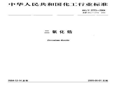 HG/T 2773-2004 二氧化锆