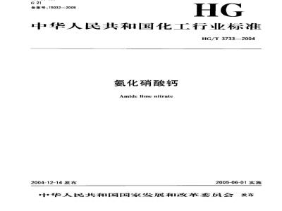 HG/T 3733-2004 氨化硝酸钙