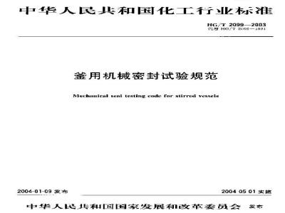 HG/T 2099-2003 釜用机械密封试验规范
