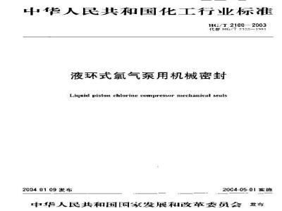 HG/T 2100-2003 液环式氯气泵用机械密封