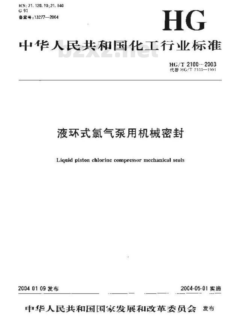 HG/T 2100-2003 液环式氯气泵用机械密封 HG/T 2100-2003 液环式氯气泵用机械密封