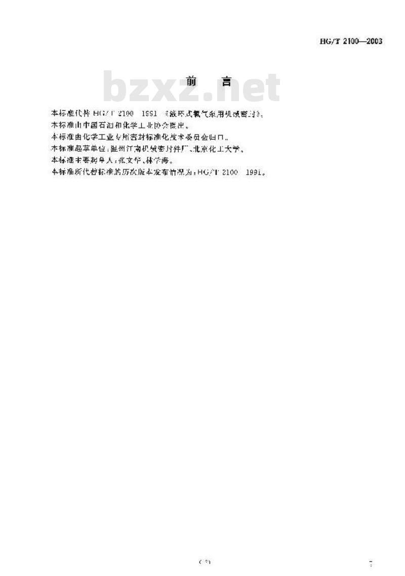 HG/T 2100-2003 液环式氯气泵用机械密封 HG/T 2100-2003 液环式氯气泵用机械密封