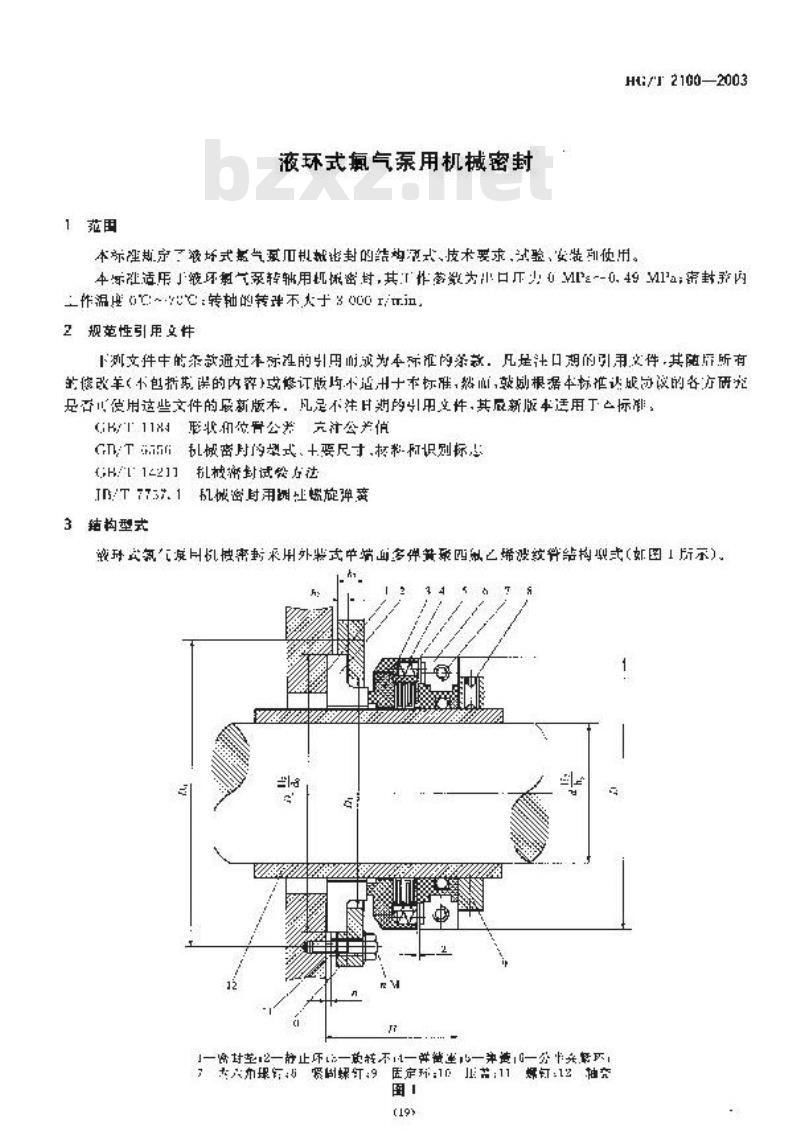 HG/T 2100-2003 液环式氯气泵用机械密封 HG/T 2100-2003 液环式氯气泵用机械密封
