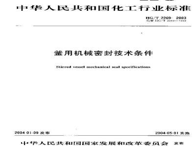 HG/T 2269-2003 釜用机械密封技术条件