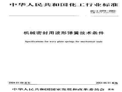 HG/T 2479-2003 机械密封用波形弹簧技术条件