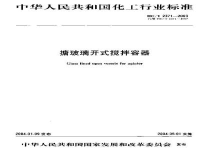 HG/T 2371-2003 搪玻璃开式搅拌容器