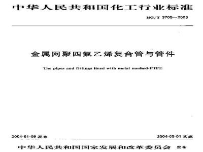 HG/T 3705-2003 金属网聚四氟乙烯复合管与管件