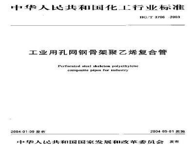 HG/T 3706-2003 工业用孔网钢骨架聚乙烯复合管