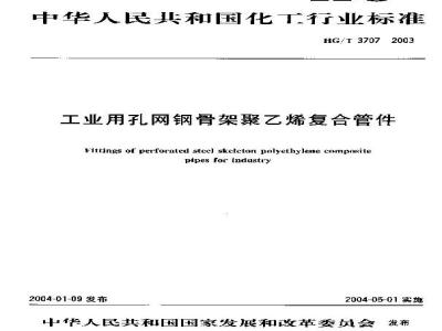HG/T 3707-2003 工业用孔网钢骨架聚乙烯复合管件