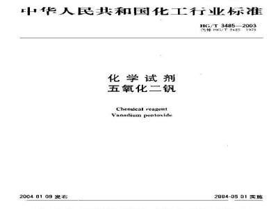 HG/T 3485-2003 化学试剂 五氧化二钒
