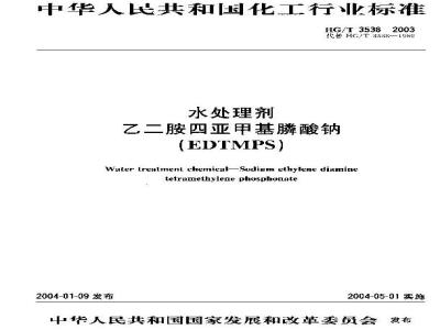 HG/T 3538-2003 水处理剂 乙二胺四亚甲基膦酸钠(EDTMPS)