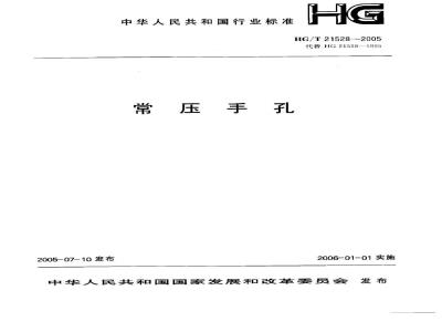 HG/T 21528-2005 常压手孔