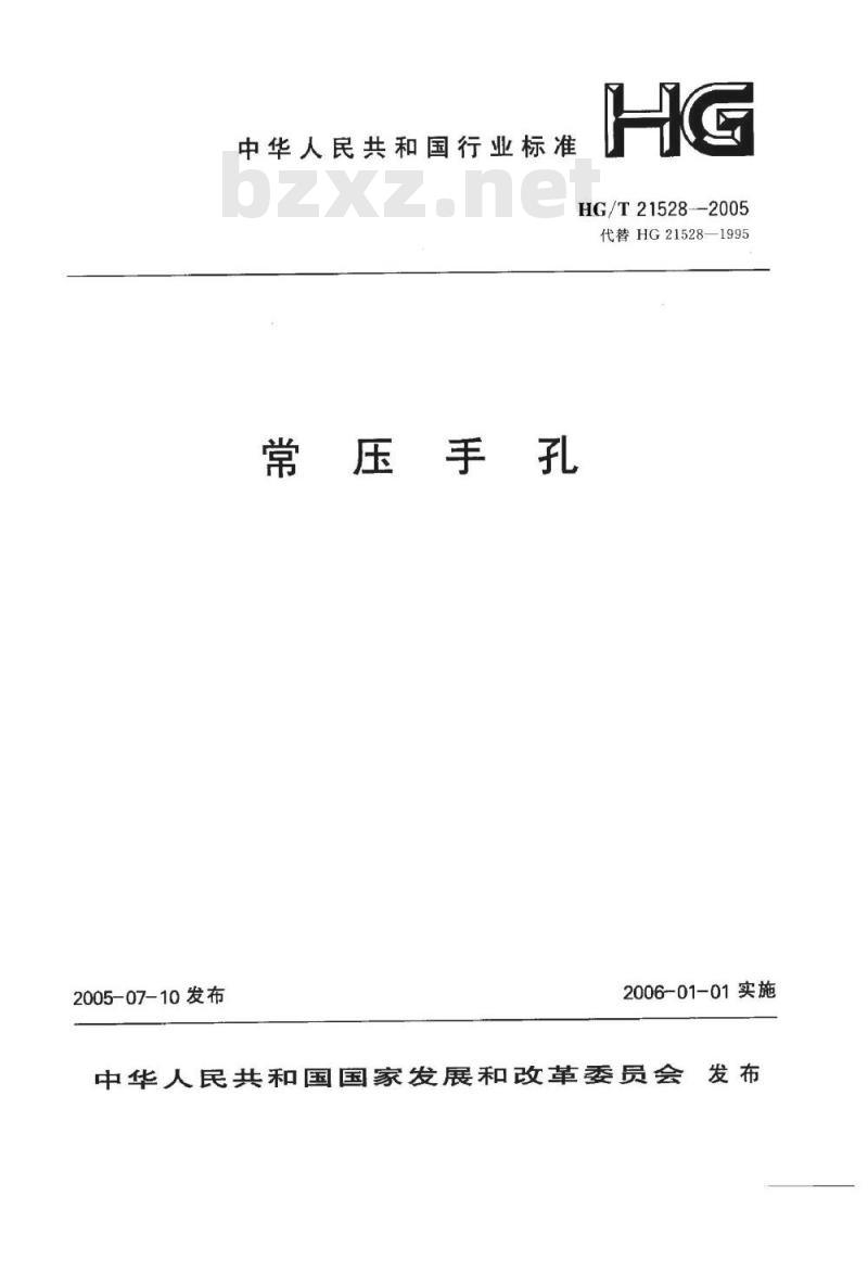 HG/T 21528-2005 常压手孔 HG/T 21528-2005 常压手孔