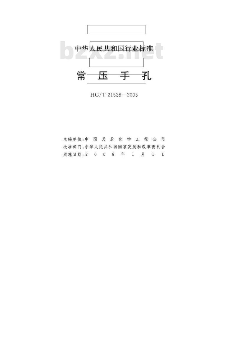 HG/T 21528-2005 常压手孔 HG/T 21528-2005 常压手孔