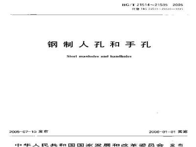 HG/T 21526-2005 椭圆形回转盖快开人孔