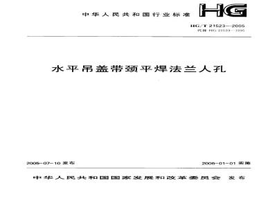 HG/T 21523-2005 水平吊盖带颈平焊法兰人孔