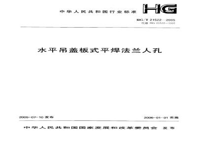 HG/T 21522-2005 水平吊盖板式平焊法兰人孔