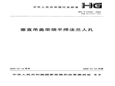 HG/T 21520-2005 垂直吊盖带颈平焊法兰人孔