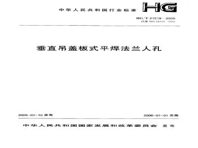 HG/T 21519-2005 垂直吊盖板式平焊法兰人孔