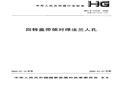 HG/T 21518-2005 回转盖带颈对焊法兰人孔
