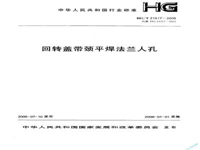 HG/T 21517-2005 回转盖带颈平焊法兰人孔