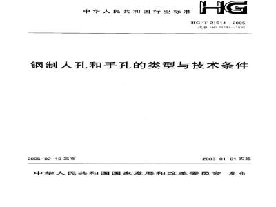 HG/T 21514-2005 钢制人孔和手孔的类型与技术条件