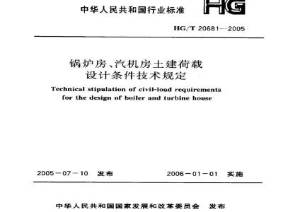 HG/T 20681-2005 锅炉房、汽机房土建荷载设计条件技术规定