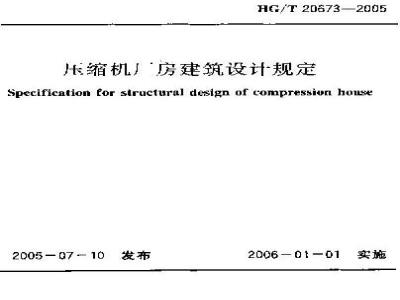 HG/T 20673-2005 压缩机厂房建筑设计规定