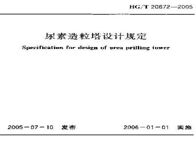 HG/T 20672-2005 尿素造粒塔设计规定