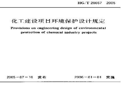 HG/T 20667-2005 化工建设项目环境保护设计规定