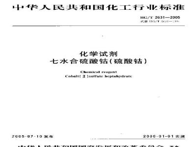 HG/T 2631-2005 化学试剂 七水合硫酸鈷(硫酸鈷)