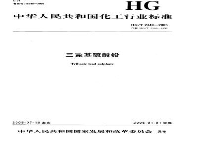 HG/T 2340-2005 三盐基硫酸铅
