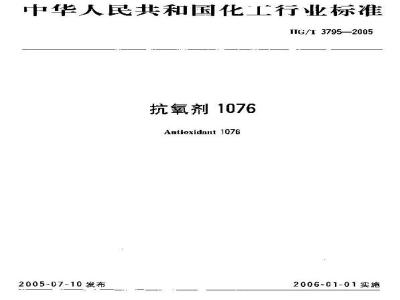 HG/T 3795-2005 抗氧剂1076