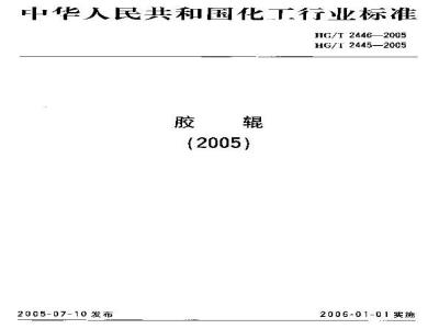 HG/T 2446-2005 胶辊 第5部分 造纸胶辊