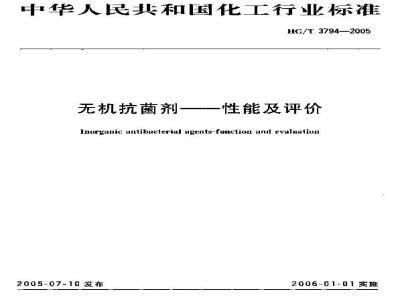HG/T 3794-2005 无机抗菌剂?性能及评价
